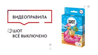 Шот. Всё выключено  — Настольная игра. Видеоправила и обзор 🍷🍹🍸