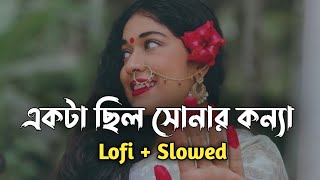 Ekta Chilo Sonar Konna _ Slowed + Lofi song | Subir Nandi | Bangla Song