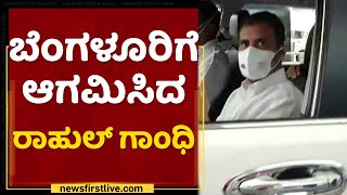 Oscar Fernandes ಅಂತಿಮ ದರ್ಶನ ಪಡೆಯಲು ಬೆಂಗಳೂರಿಗೆ ಆಗಮಿಸಿದ Rahul Gandhi​ | NewsFirst Kannada