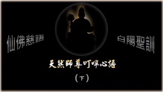 101則天然師尊叮嚀心語(下)