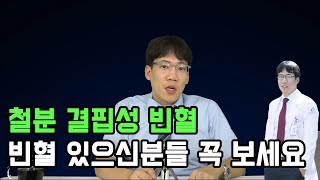 빈혈 있으신분 꼭 봐야할 영상!! feat. 철분 결핍성 빈혈