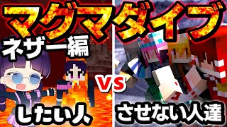 🍁【マイクラ】どうしてもマグマダイブしたい人vsさせたくない人！ネザーマグマ編【ゆっくり実況/マインクラフト/Minecraft】