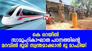 സില്‍വര്‍ലൈനില്‍ ഇനി എന്ത് സംഭവിക്കും? | Silver Line