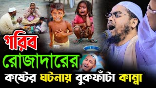 গরিব রোজাদারের কষ্টের ঘটনায় বুকফাঁটা কান্না,হাফিজুর রহমান সিদ্দিকী ওয়াজ 2023 hafizur rahman siddiki