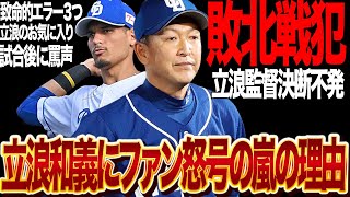 立浪和義が開幕戦初戦で”辞めろコール”連発の怒号の嵐となった真相に絶句…2年連続最下位で巻き返しを誓う３年目に黄色信号！！お気に入り選手起用、圧倒的采配ミスで絶望的か…【プロ野球】