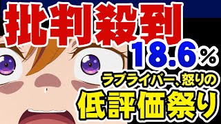 ふざけたオチにラブライバーが遂にキレた【スパスタ2期最終話レビュー】