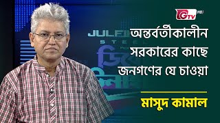 অন্তর্বর্তীকালীন সরকারের কাছে জনগণের যে চাওয়া | Masood Kamal