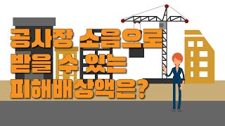 공사장 소음으로 받을 수 있는 피해배상액은?