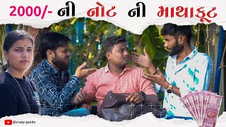 2000 ની નોટ ની માથાકૂટ | New Gujarati Comedy | Crazy Gando