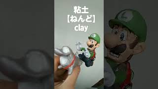 粘土でルイージとオバ犬をつくりました💥💫  #DIY 粘土 Clay mario figure art Luigi'smansion