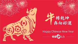 牛年大吉 恭賀新禧 Happy Chinese New Year - 惜福人力