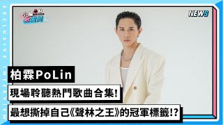 【柏霖PoLin】現場聆聽熱門歌曲合集! 最想撕掉自己《聲林之王》的冠軍標籤!?