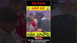 😲జపాన్ స్కూల్😲 Japan school unique idea #japan #facts #factsintelugu #shorts #youtubeshorts #abfacts