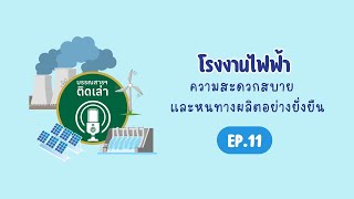 บรรณสารฯ ติดเล่า SS2 EP.11โรงงานไฟฟ้าความสะดวกสบายและหนทางผลิตอย่างยั่งยืน