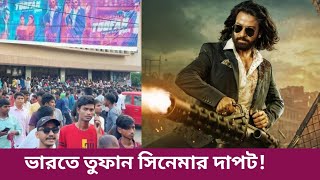 কলকাতায় কেমন চলছে শাকিব খানের তুফান সিনেমা। Shakib Khan Toofan Now India।