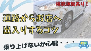 道路からお店へ出入りするコツ/ペーパードライバーや運転の初心者のための動画【愛知・岐阜・三重・滋賀のペーパードライバースクール】#ペーパードライバー#駐車のコツ #運転動画