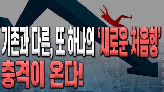 기존과 다른, 또 하나의 '새로운 처음형' 충격이 온다!