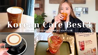 【韓国カフェ】今行くべき最新オススメCafe3選☕️韓国在住のBeeが流行りの人気カフェを紹介します【聖水/新沙/江南エリア】