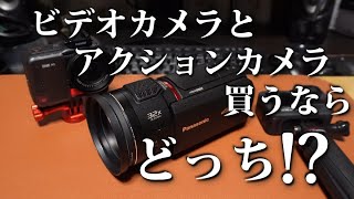 ビデオカメラとアクションカメラ、買うならどっち!?