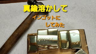 カギを溶かしてインゴット作ってみた　[Casting Brass Ingots]