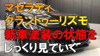 マセラティ グラントゥーリズモ新車の状態…プロが教える正しい洗車方法【洗車のコツ・仕方】番外編