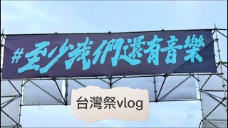 林有趣ㄉ初階台灣祭小vlog 🥺