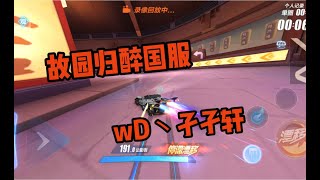 小萌龍＋雙生戰神！故園歸醉1’21‘’！ 【淡泊zc水星】