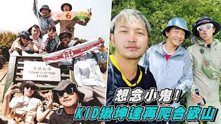 【登上最高峰】想念小鬼! KID揪再爬合歡山 坤達:好像能離你近一點...