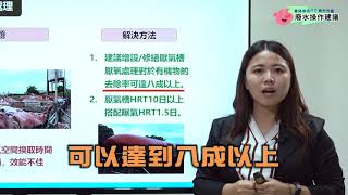 (第14集) 廢水處理各階段常見問題與解決方法