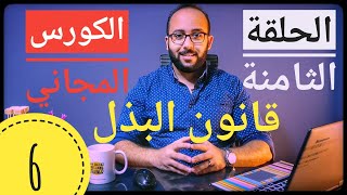 الكورس المجاني الشامل لتحقيق الاهداف والنجاح - القانون السادس - قانون البذل