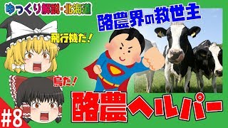 【ゆっくり解説】酪農の救世主｢酪農ヘルパー｣！その魅力をご紹介！