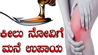 Home Remedy For Relief From Joint Pains | ಮಂಡಿ, ಮೂಳೆ, ಕೀಲು ಸಮಸ್ಯೆಗಳಿಗೆ ಪರಿಹಾರ