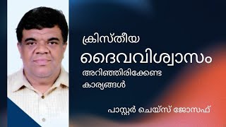 ക്രിസ്തീയ ദൈവ വിശ്വാസം ഇത് അറിഞ്ഞിരിക്കണം  // Pastor Chase Joseph // Christian message Malayalam