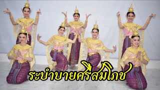 ระบำบายศรีสมโภช