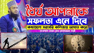 ধৈর্য আপনাকে সফলতা দিতে। সৈয়দ মোকাররম বাড়ি নতুন ওয়াজ 2025। মোকারম বারী ওয়াজ ২০২৫