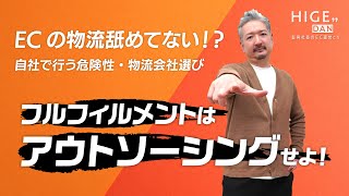 ECにおける“フルフィルメント”の重要性