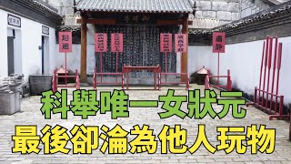 科舉唯一女狀元傅善祥，才貌雙全官居丞相，最後卻淪為他人玩物【縱觀史書】#歷史#女狀元#傅善祥