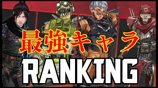 【Apex Legends】初心者にも人気のApexLegends最強レジェンドTOP10！最強キャラクターは誰だ？【エーペックスレジェンズ】