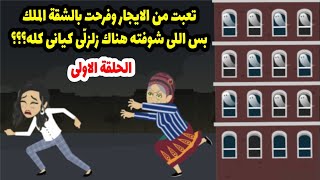 قالولي بلاش تسكني ف العمارة الغريبة دي وياريتني سمعت كلامهم ولا شوفت اللي شفته ، ج1