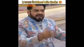 ये 2 School Hacks से आप बनेंगे class में सबसे Smart 😎😱 #shorts #lifehacks