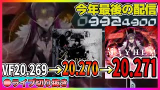 今年最後のボルテ配信でMAYHEM更新！【切り抜き】【SDVX】【ボルテ】