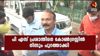 പാർട്ടിയെ അപകീർത്തിപ്പെടുത്തി; പി എസ് പ്രശാന്തിനെ കോൺഗ്രസ്സിൽ  നിന്നും പുറത്താക്കി | Kairali News