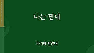 [신반포교회] 나는 믿네 | 아가페 찬양대 | 주일5부예배 | 20250216