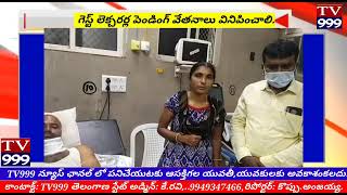 గెస్ట్ లెక్చరర్స్ కొంత సంయమనంతో ఉండాలి ఏటువంటి అగాయిత్యాలకు పాల్పడకుండా సహనంతో ఉండాలి అని , మీకే