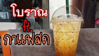 กาแฟโบราณแบบฉบับร้านกาแฟสด | By คนทำกิน