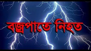 বজ্রপাতে কেন মানুষ মারা যায় | Why does People die in Thunder \u0026 lightning strikes?