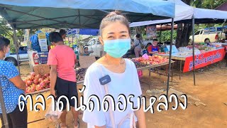 ตลาดนัดบ้านลุงเด่น อำเภอดอยหลวง ล่าสุด