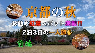 京都の秋　お勧め紅葉スポット満載✋2泊3日の一人旅　前編