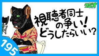 視聴者同士の争い！どうしたらいい？【猫犬田実彦#195】