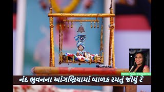 નંદ ભુવનના આંગણિયામાં બાળક રમતું જોયું રે || Nand Bhuvan Na Aanganiya Ma || krishna song ||